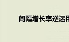 间隔增长率逆运用（间隔增长率）