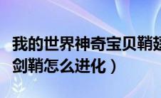 我的世界神奇宝贝鞘翅（我的世界神奇宝贝双剑鞘怎么进化）