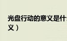 光盘行动的意义是什么20字（光盘行动的意义）