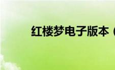 红楼梦电子版本（红楼梦电子版）