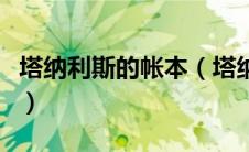 塔纳利斯的帐本（塔纳利斯的账本延误的包裹）