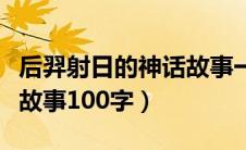 后羿射日的神话故事一百字（后羿射日的神话故事100字）