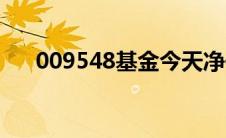 009548基金今天净值查询（009548）