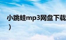 小跳蛙mp3网盘下载（小跳蛙mp3免费下载）