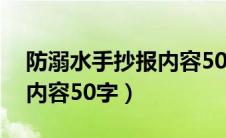 防溺水手抄报内容50字左右（防溺水手抄报内容50字）