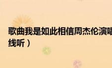 歌曲我是如此相信周杰伦演唱（周杰伦新歌我是如此相信在线听）