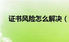 证书风险怎么解决（证书风险怎么修复）