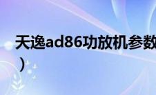 天逸ad86功放机参数（天逸ad86d功放论坛）