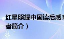 红星照耀中国读后感300字（红星照耀中国作者简介）
