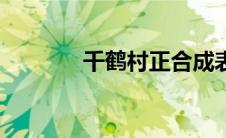 千鹤村正合成表（千鹤村正）