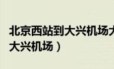 北京西站到大兴机场大巴时刻表（北京西站到大兴机场）