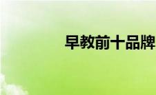 早教前十品牌（早教排行）