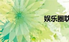 娱乐圈耽美甜文