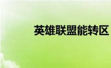 英雄联盟能转区（lol可以转区）