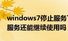 windows7停止服务了还能用吗（win7停止服务还能继续使用吗）