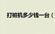 打桩机多少钱一台（打桩机是什么意思）