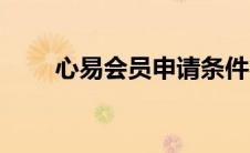 心易会员申请条件（心易会员官网）