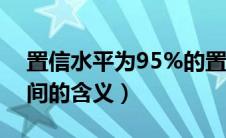 置信水平为95%的置信区间的含义（置信区间的含义）