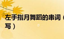 左手指月舞蹈的串词（左手指月舞蹈串词怎么写）