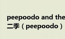 peepoodo and the super f**k friends第二季（peepoodo）