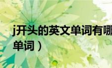 j开头的英文单词有哪些3年级（j开头的英文单词）
