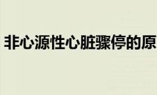 非心源性心脏骤停的原因（心脏骤停的原因）
