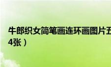 牛郎织女简笔画连环画图片五年级（牛郎织女连环画五年级4张）
