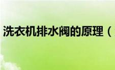 洗衣机排水阀的原理（洗衣机排水阀结构图）
