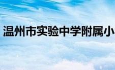 温州市实验中学附属小学（温州市实验中学）