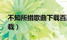 不知所措歌曲下载百度云（不知所措mp3下载）