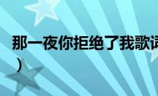 那一夜你拒绝了我歌词（那一晚姐没有拒绝我）
