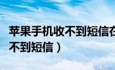 苹果手机收不到短信在哪里设置（苹果手机收不到短信）
