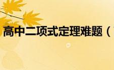 高中二项式定理难题（高中二项式定理公式）