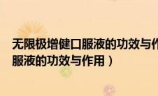 无限极增健口服液的功效与作用儿童能喝吗（无限极增健口服液的功效与作用）