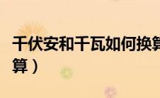 千伏安和千瓦如何换算（千伏安和千瓦怎么换算）
