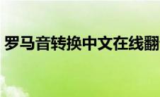 罗马音转换中文在线翻译（罗马音在线转换）