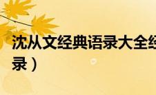 沈从文经典语录大全经典句子（沈从文经典语录）