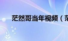 茫然哥当年视频（茫然哥的成名来历）