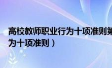 高校教师职业行为十项准则第一项内容是（高校教师职业行为十项准则）