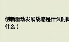 创新驱动发展战略是什么时间提出的（创新驱动发展战略是什么）