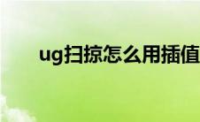ug扫掠怎么用插值（ug扫掠怎么用）