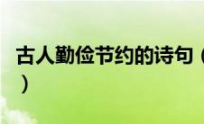 古人勤俭节约的诗句（古人勤俭节约的文言文）