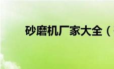 砂磨机厂家大全（砂磨机生产厂家）