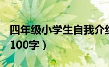 四年级小学生自我介绍100字（学生自我介绍100字）