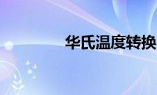 华氏温度转换（华氏温度）