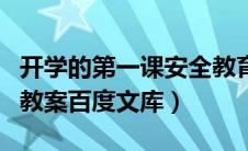 开学的第一课安全教育（开学第一课安全教育教案百度文库）
