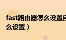 fast路由器怎么设置自动重启（fast路由器怎么设置）