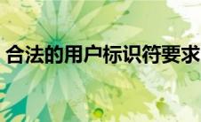 合法的用户标识符要求（合法的用户标识符）