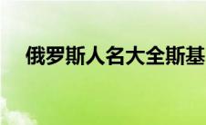 俄罗斯人名大全斯基（俄罗斯人名大全）