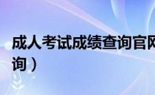 成人考试成绩查询官网杭州（成人考试成绩查询）